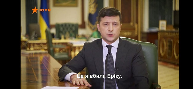 Це я вбила Еріку: выяснились неожиданные детали "обращения" Зеленского