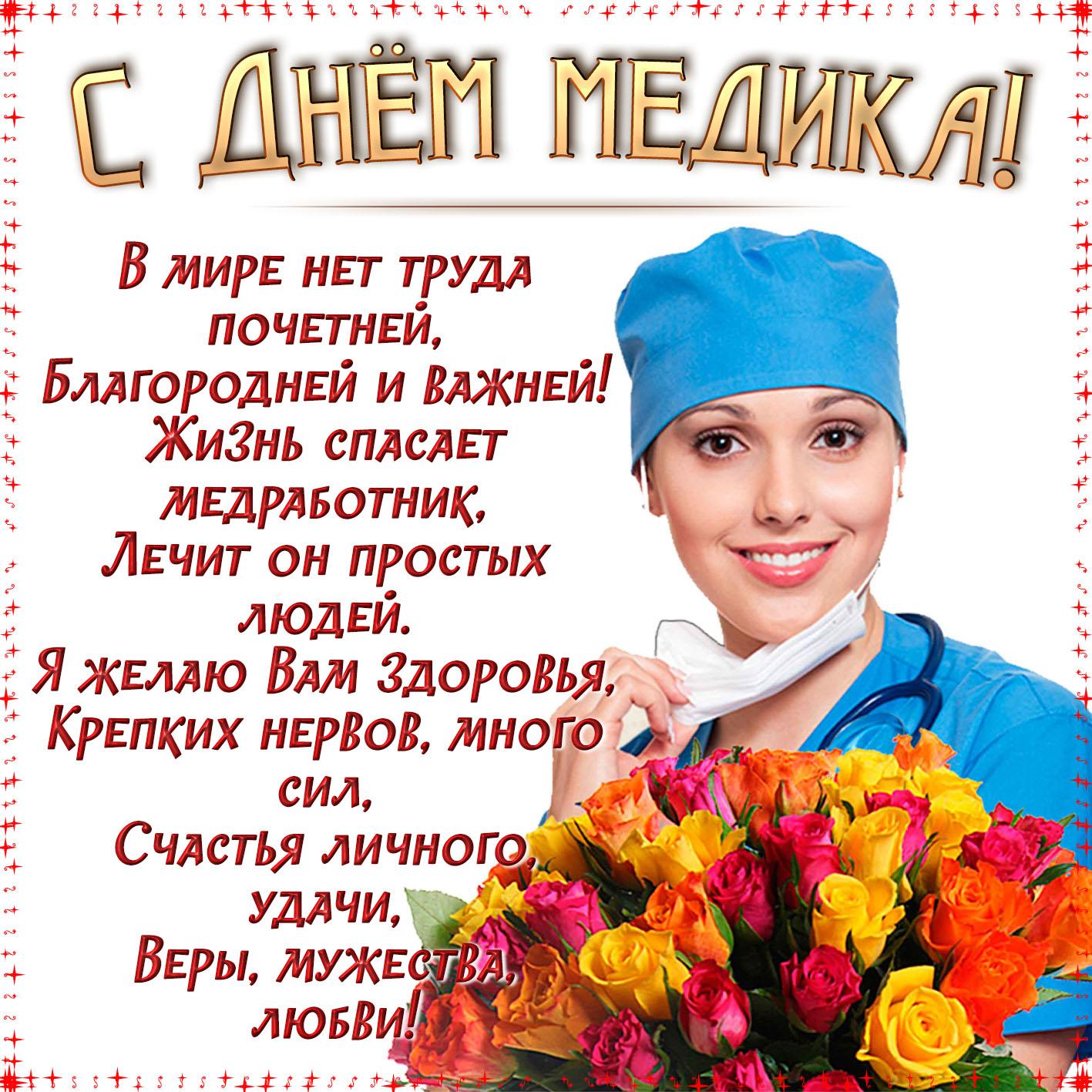 День медика 2021 в Украине - яркие открытки и поздравления в стихах и прозе, фото - Стайлер