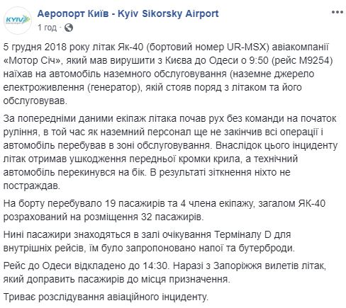 В аеропорту &quot;Київ&quot; літак зіткнувся із автомобілем, пошкоджено крило