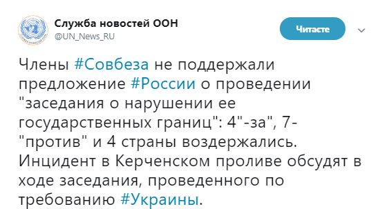Совбез ООН заблокировал рассмотрение вопроса РФ по ситуации в Керченском проливе