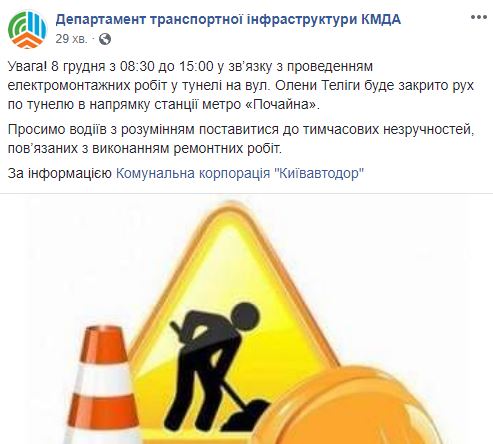 У Києві завтра закриють рух по тунелю в напрямку станції &quot;Почайна&quot;