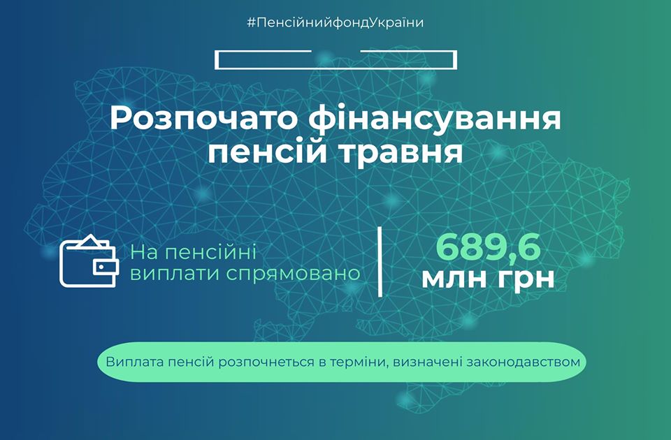 ПФУ розпочав фінансування травневих пенсій