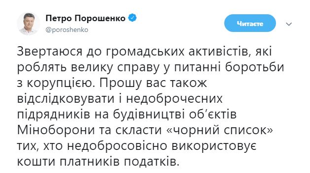 Порошенко просит антикоррупционных активистов следить за строительством на объектах Минобороны