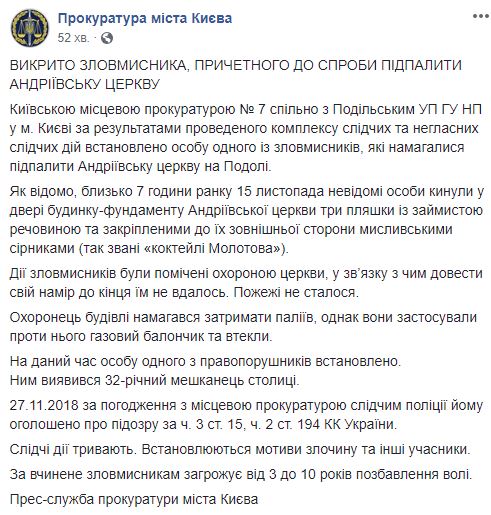 Прокуратура встановила особу зловмисника, причетного до підпалу Андріївської церкви