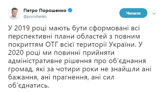 Порошенко: до 2020 року будуть прийняті адмінрішення щодо громад, які не змогли об'єднатися