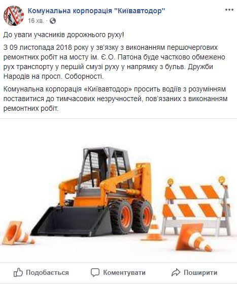 В Киеве 9 ноября ограничат движение на мосту Патона