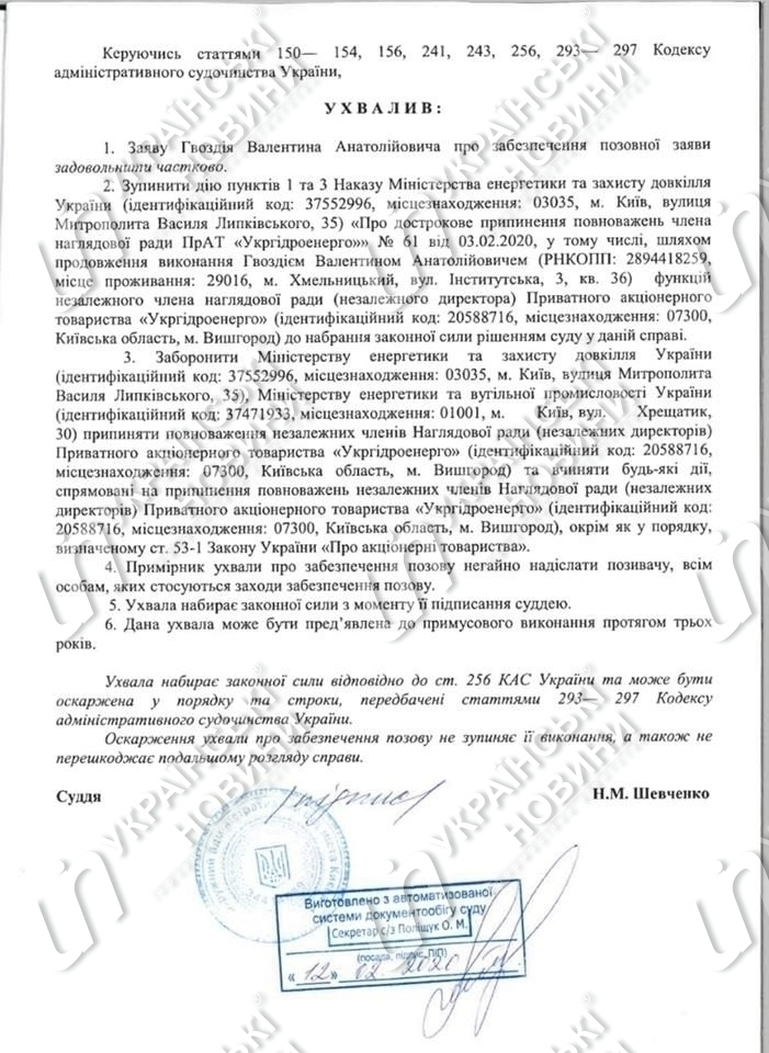 Суд призупинив наказ Міненерго про дострокове припинення повноважень голови наглядової ради &quot;Укргідроенерго&quot;