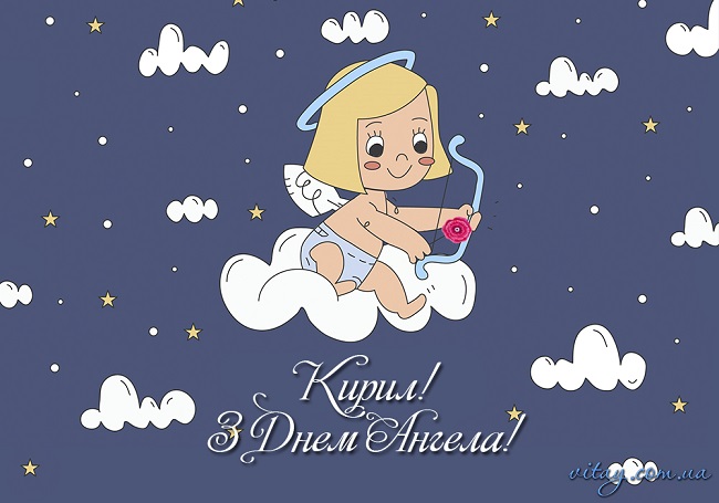 День ангела Кирила: привітання в листівках, СМС і відео