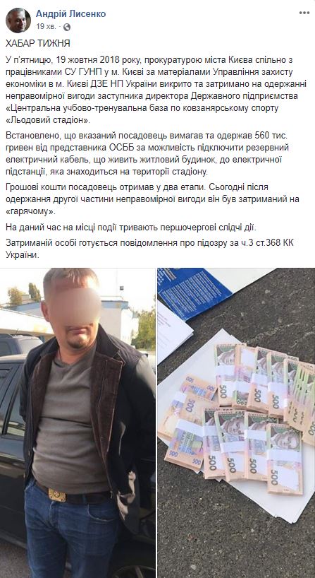 У Києві на хабарі у півмільйона гривень затримали заступника директора &quot;Льодового стадіону&quot;