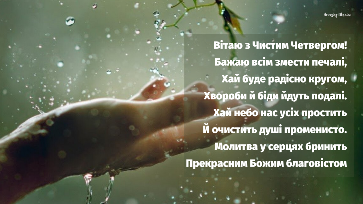 Чистий четвер 2021: красиві листівки і душевні привітання зі святом