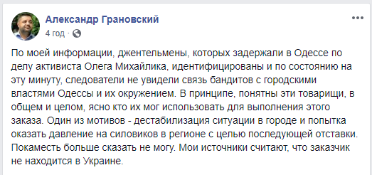 Грановський назвав один з основних мотивів нападу на Михайлика