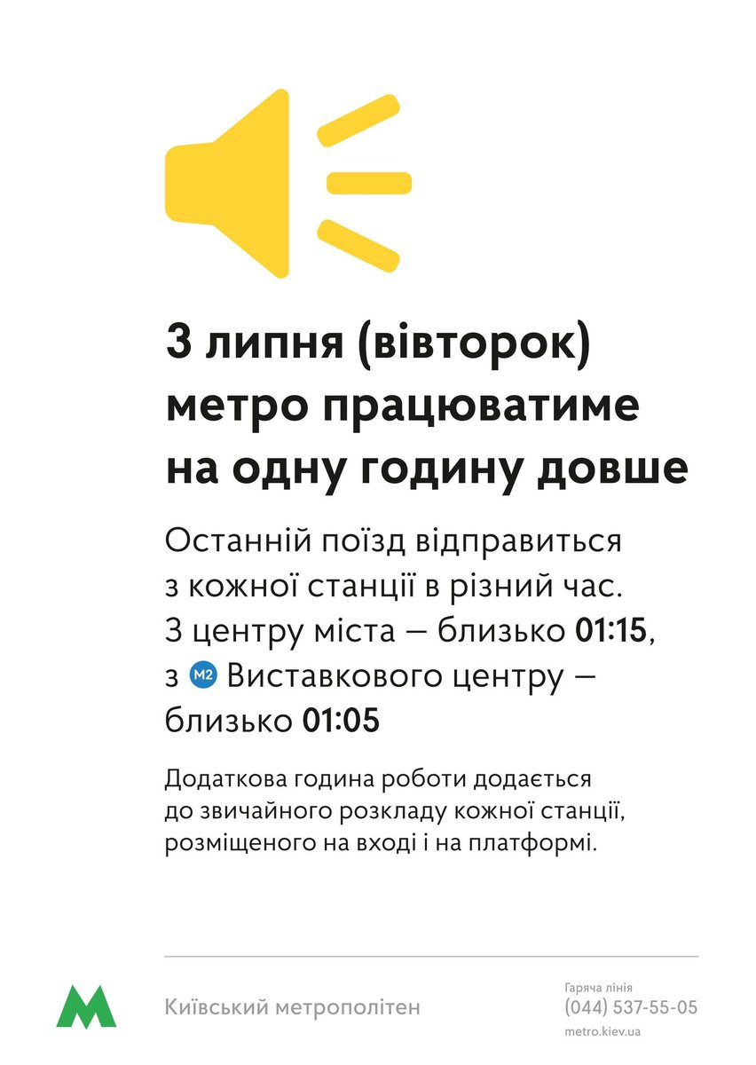 Сьогодні метро Києва працюватиме на годину довше