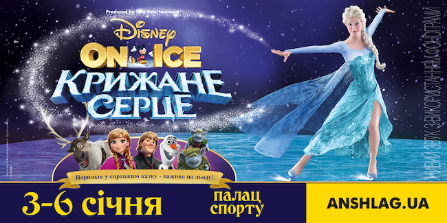 Орігинальне шоу Disney on ice Frozen у Києві