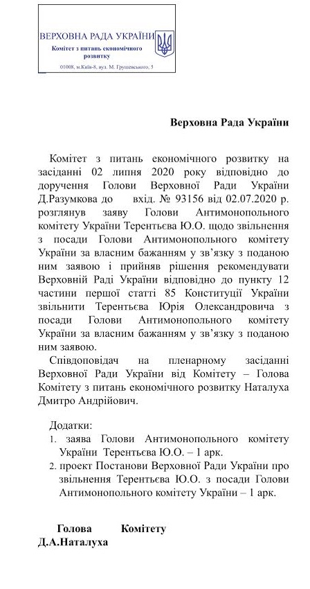 Экономический комитет рекомендует Раде уволить главу АМКУ Терентьева
