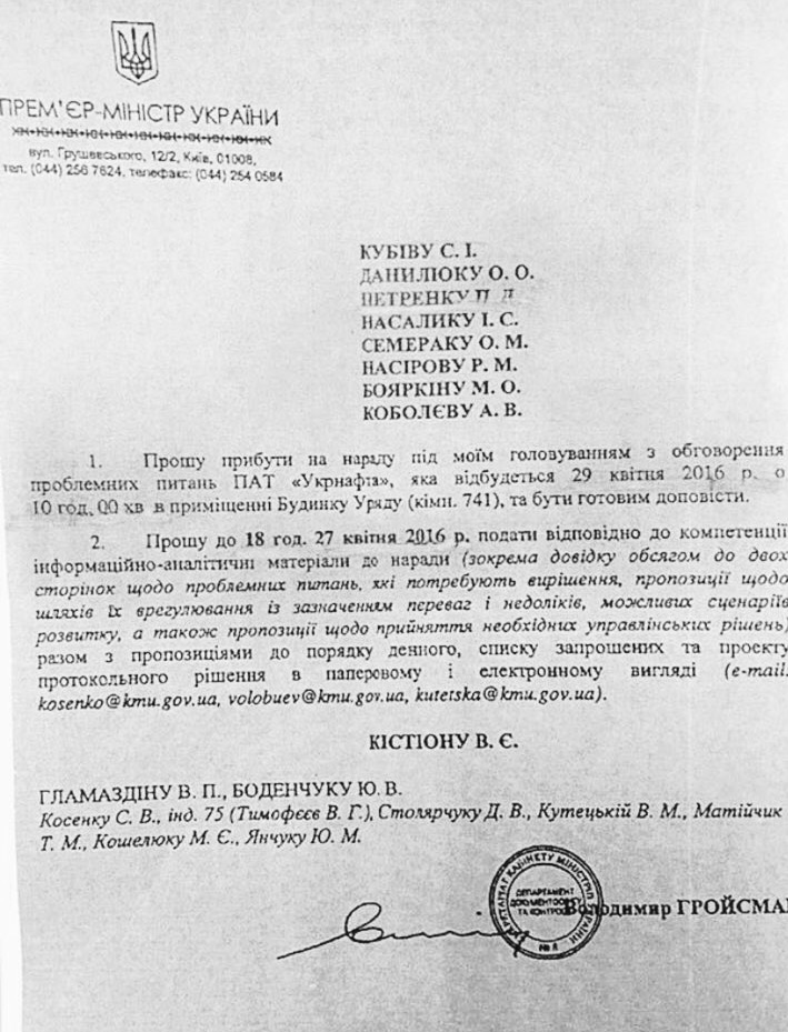 Гройсман созывает совещание по "Укрнафте" документ, Гройсман