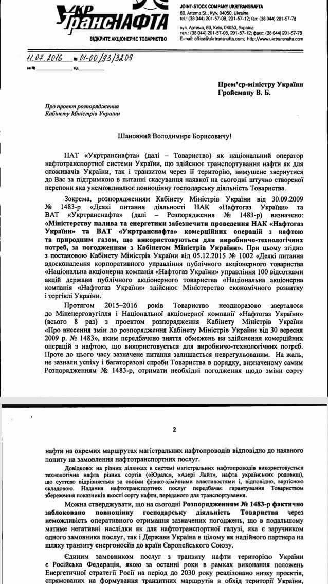 звернення "Укртранснафти" з проханням про внесення змін до розпорядження, блокуючу господарську діяльність підприємства