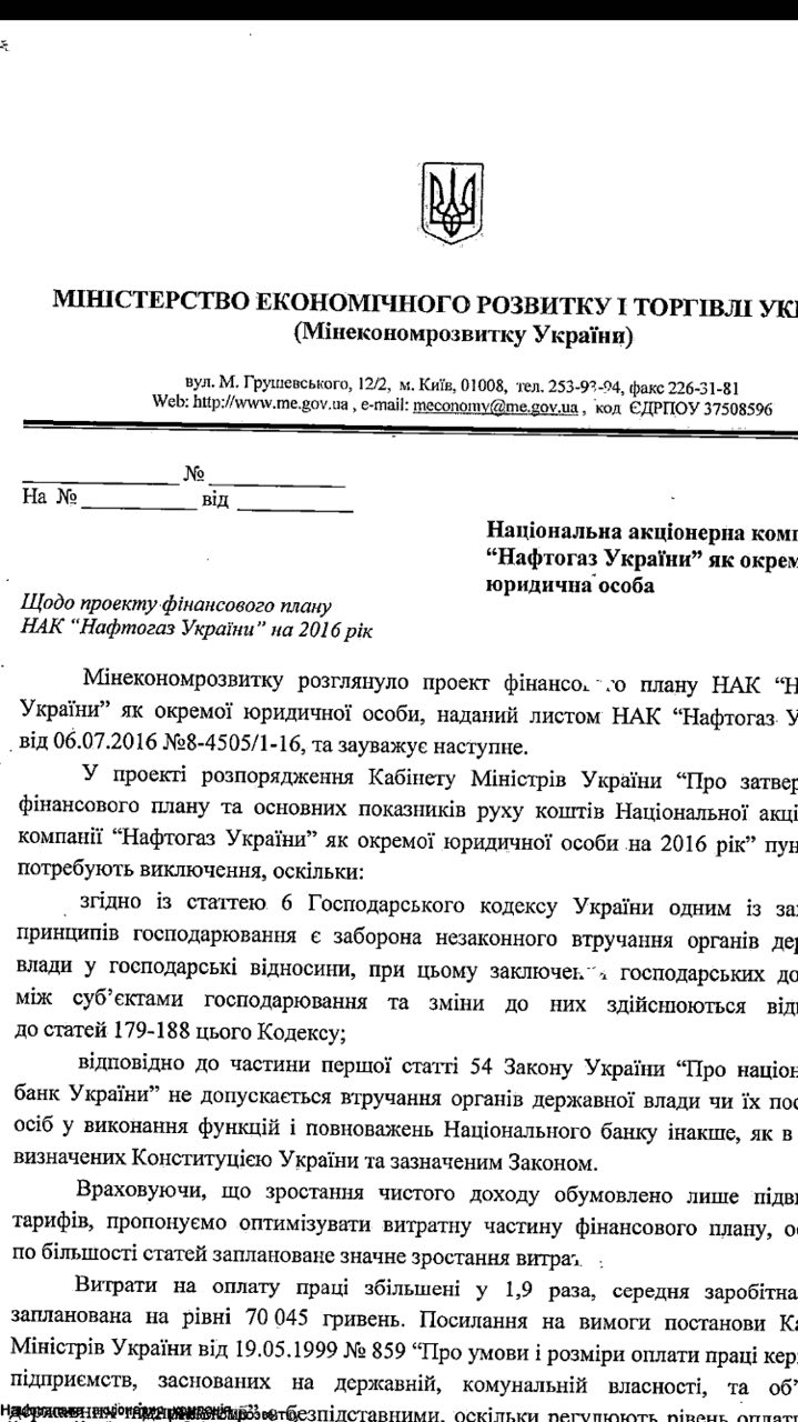 МЭРТ предлагает оптимизировать расходную часть финплана &quot;Нафтогаза&quot; на 2016
