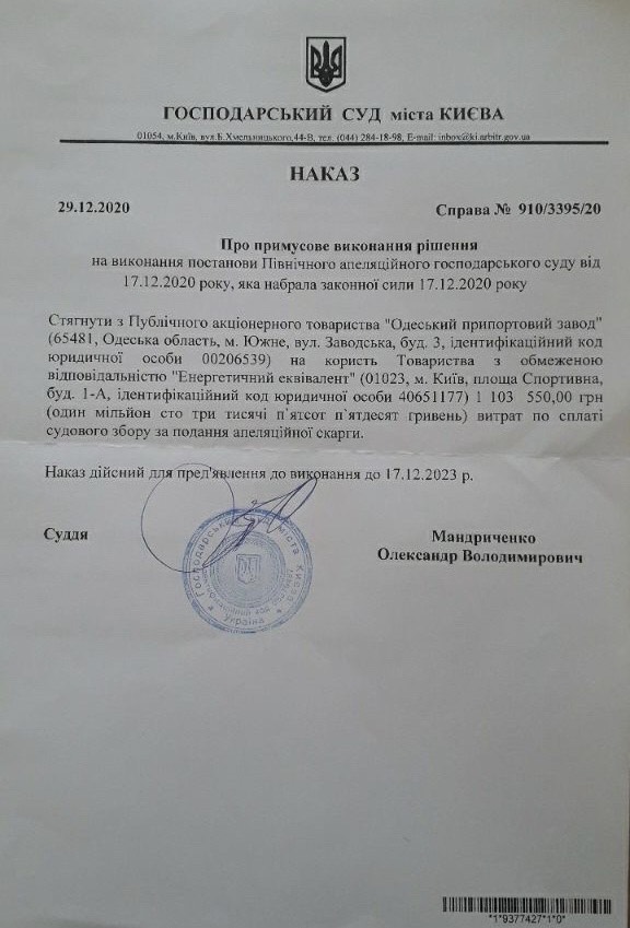 Суд обязал ОПЗ выплатить более 1 млн грн судебных издержек