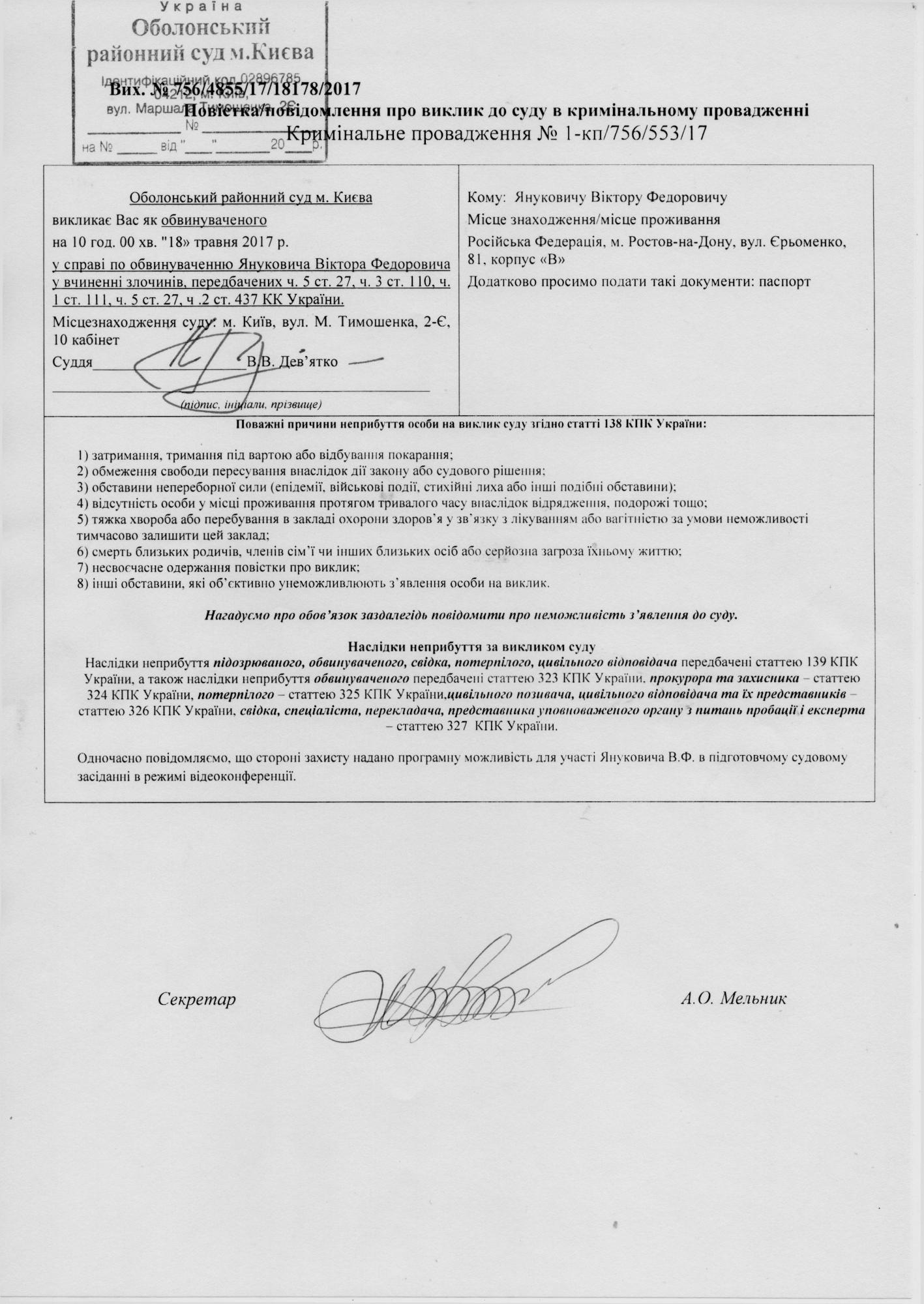 Суд оприлюднив повістку Януковичу про виклик на допит у справі про держзраду