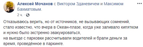 Потоп в Ocean Plaza: во время эвакуации от водителей требовали оплатить парковку