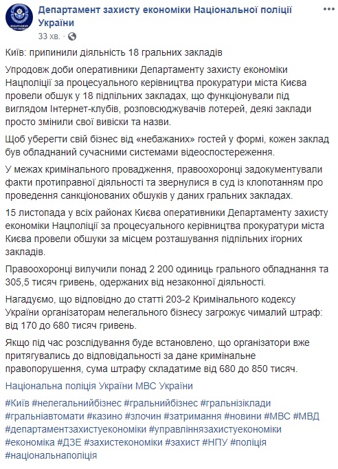 В Киеве полиция ликвидировала 18 подпольных игорных заведений
