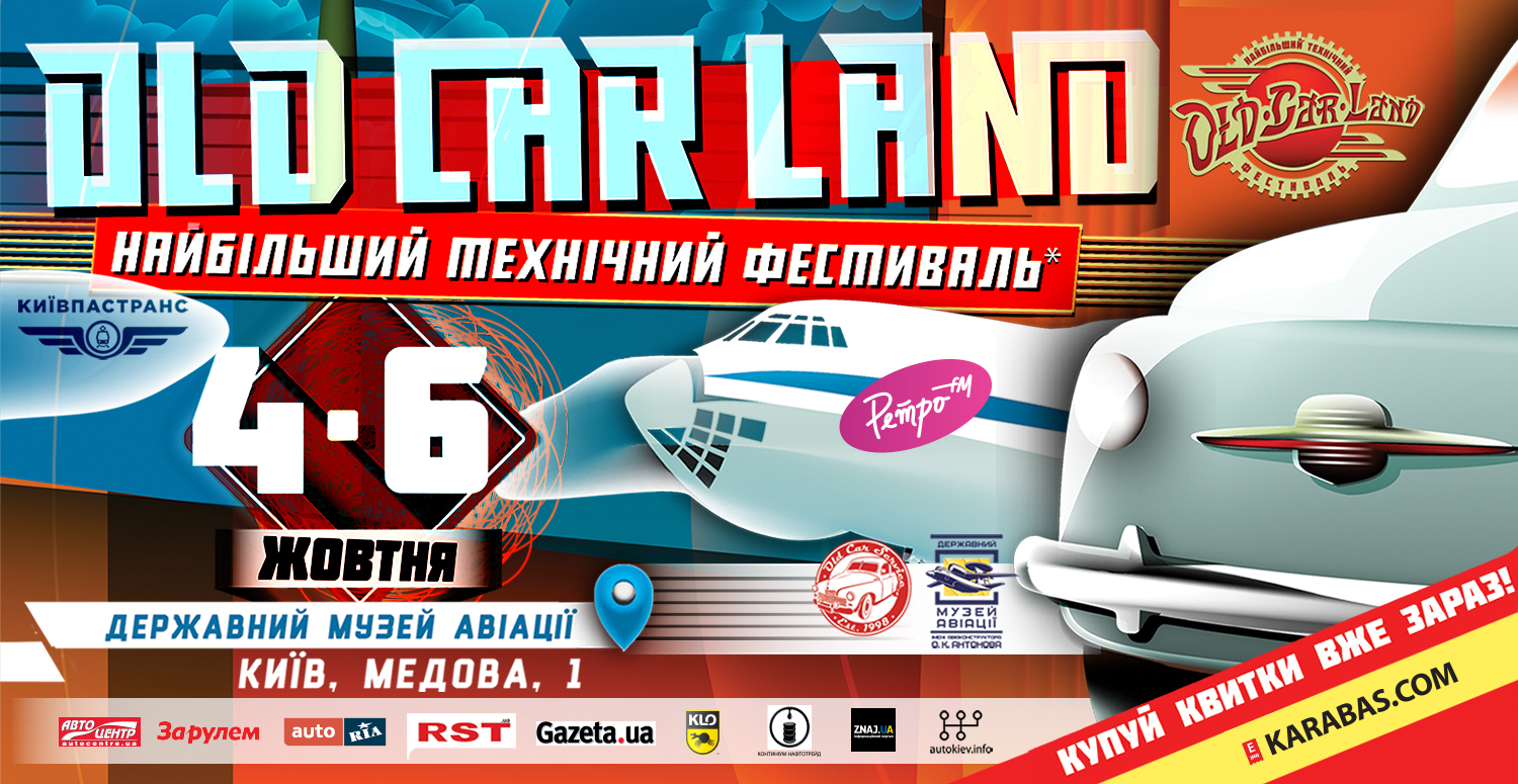 Old Car Land наближається: 1000 раритетів серед сотні літаків