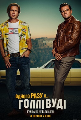 Одного разу в Голлівуді: трейлери і дата прем'єри в Україні. Відео