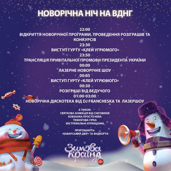Новий рік у Києві: на ВДНГ влаштують круту святкову ніч