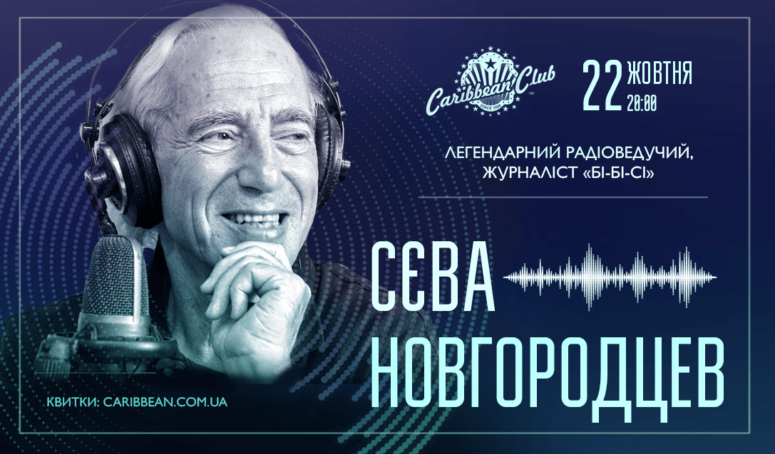 Самый известный голос “Би-би-си” Сева Новгородцев выступит в Киеве