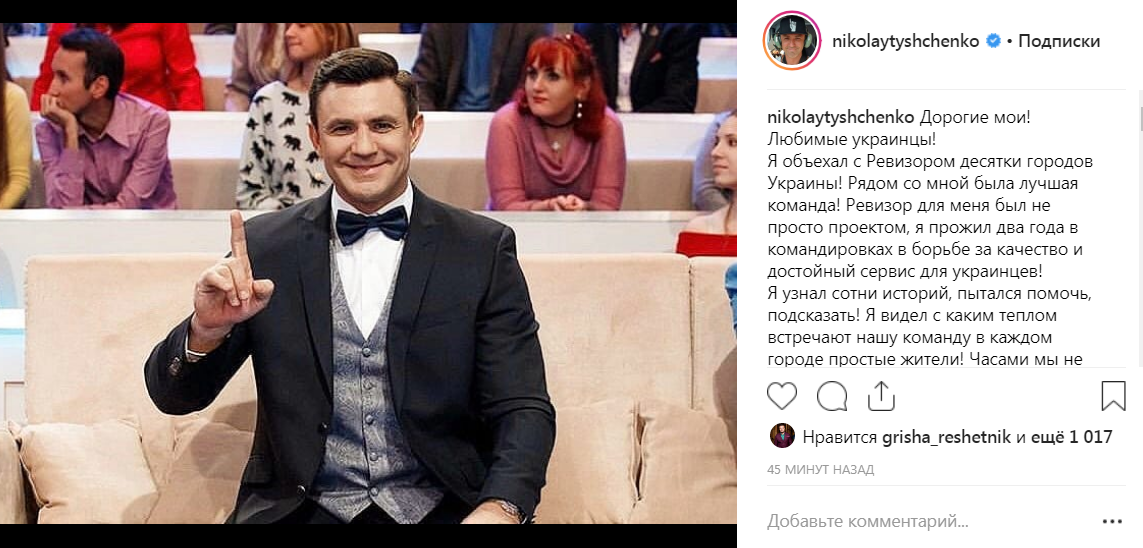 &quot;Це були 2 непростих роки&quot;: Микола Тищенко пішов з &quot;Ревізора&quot;