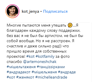 "Пришло время для собственных проектов": Женя Кот покидает Танцы со звездами с гордостью