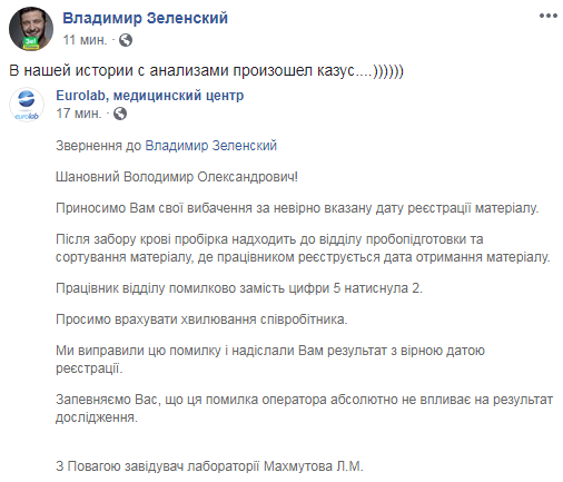 В лабораторії пояснили помилку з датами аналізів Зеленського