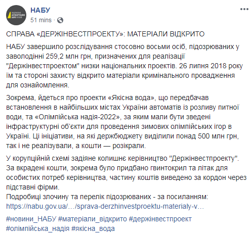 НАБУ завершило следствие по делу хищения средств &quot;Госинвестпроекта&quot;
