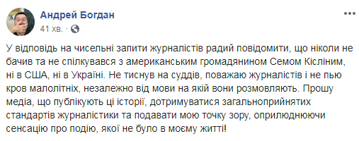Богдан спростував інформацію про зустріч з Кісліним