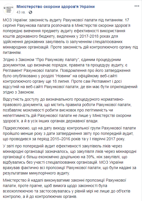 Законність аудиту Рахункової палати під питанням, - МОЗ