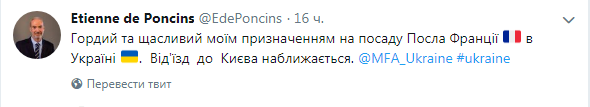 Новий посол Франції скоро прибуде до України