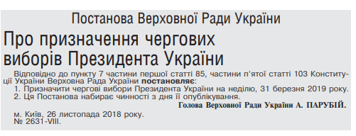 Опубликовано постановление о выборах президента 31 марта 2019