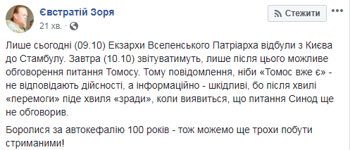 Питання Томосу обговорять лише після звіту екзархів, - УПЦ КП