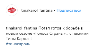 &quot;Отвєтка&quot;: Тіна Кароль про &quot;пісню&quot; Потапа у новому сезоні Голос країни 9