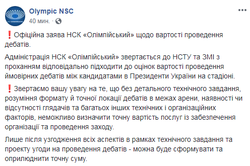 В "Олімпійському" прокоментували інформацію про вартість дебатів