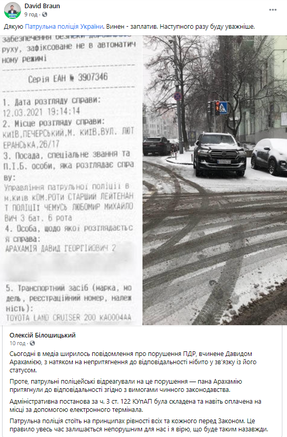 Арахамия извинился за нарушение ПДД в центре Киева: виноват - заплатил