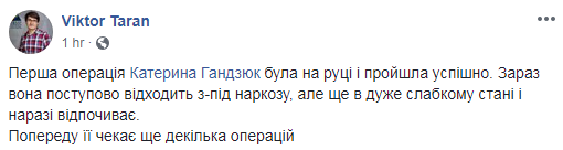 Гандзюк сделали первую операцию