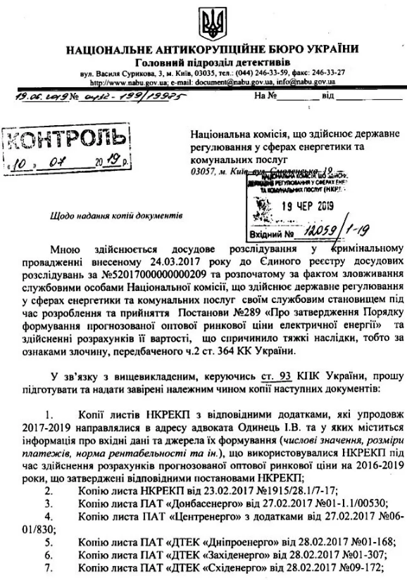 НАБУ требовало от НКРЭКУ предоставить переписку с адвокатом
