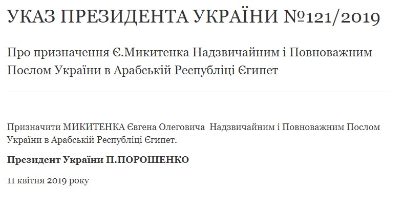Порошенко назначил Микитенко послом Украины в Египте