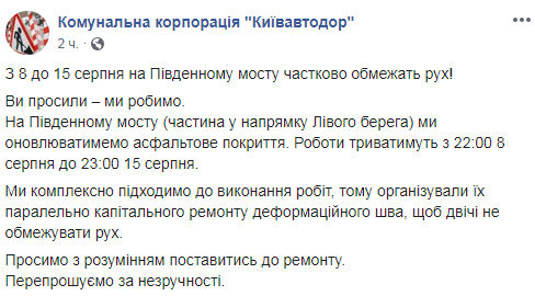 У Києві на Південному мосту обмежать рух з 8 серпня