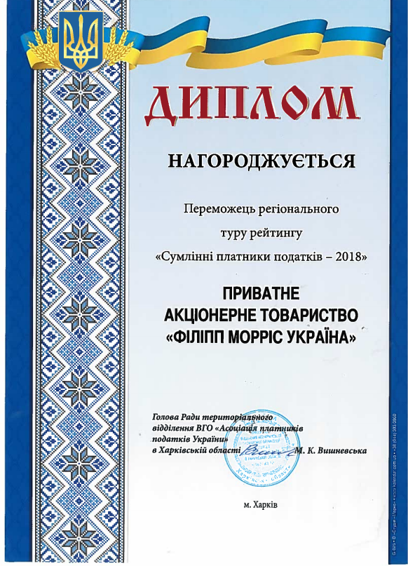 "Філіп Морріс Україна" визнана кращим платником податків Харківської області