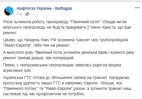 &quot;Нафтогаз&quot; готовий збільшити транзит через ремонт &quot;Північного потоку&quot;