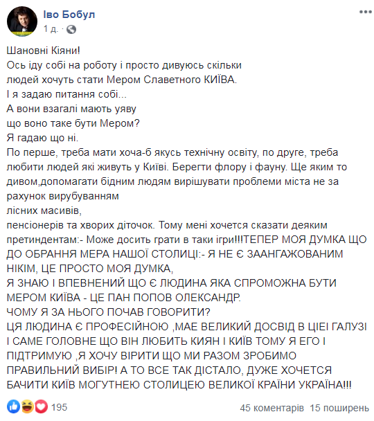 Иво Бобул написал пост про кандидата в меры Киева и опозорился
