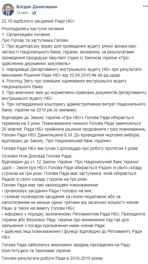 Рада НБУ продовжила повноваження Данилишина до чергових виборів