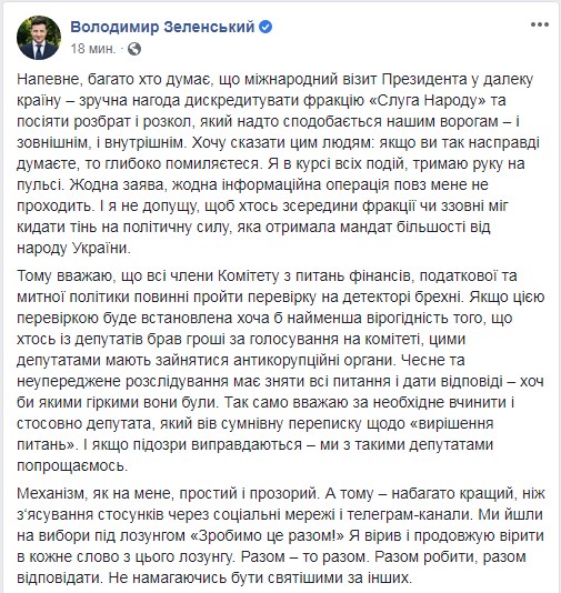 Зеленський зажадав від усіх членів фінкомітету пройти детектор брехні